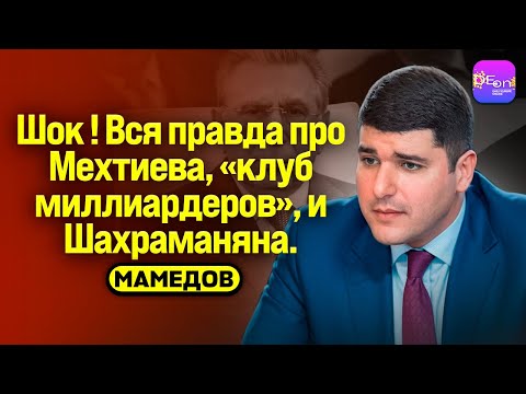 🔥 МАМЕДОВ.  ВСЯ ПРАВДА ПРО МЕХТИЕВА, «КЛУБ МИЛЛИАРДЕРОВ», И ШАХРАМАНЯНА.
