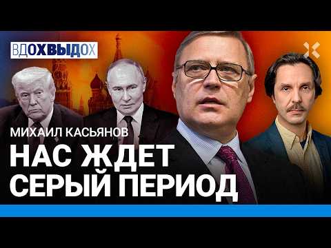 КАСЬЯНОВ: Закончить войну через ПОЛГОДА. Путину везет, но Трамп давит. ПАСЕ и российская оппозиция