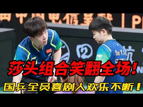 孙颖莎的爆笑日常！神操作合集笑翻全场，国乒喜剧天团欢乐不停#搞笑 #孙颖莎 #王楚钦 #莎头 #5114