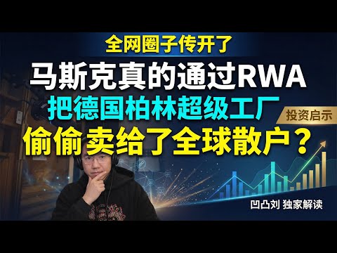 内网投资圈传开,马斯克真的tongguoRWA把德国柏林超级工厂偷偷卖给了全球散户?