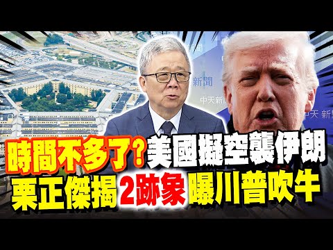 美國擬空襲伊朗? 川普喊"龐大艦隊"進逼 警告:時間不多了! 栗正傑揭"2跡象"曝川普吹牛