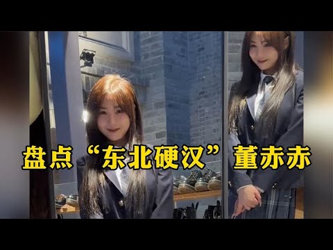 盘点“东北硬汉”董赤赤,这样的妹子估计难找男朋友