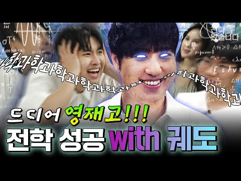 "고등학생 중에 중학생 나이도 있어요" 한 학년에 절반이 서울대 간다는 영재학교  [대전과고]ㅣ전학왔습니다 11화