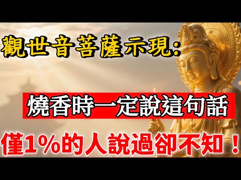觀音開示：燒香時必說這句話，菩薩必定聽到！但僅1%的人說過！#佛陀#佛學#佛教#禪修#佛法智慧#佛教故事#佛教文化#禅语#佛音