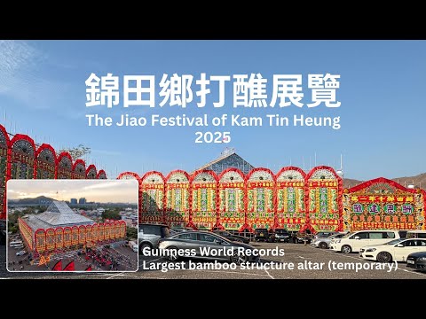 錦田鄉打醮展覽 The Jiao Festival of Kam Tin Heung 2025. GWR Largest bamboo structure altar (temporary)