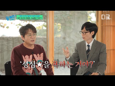 [#유퀴즈온더블럭] 대전 사람 앞에서 성심★을 비웃어..?💢 대전 최고 아웃풋 신승훈이 아직도 잊지 못하는 성심★ 썰ㅋㅋㅋ