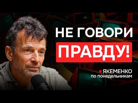 Почему нельзя говорить ПРАВДУ — Якеменко по понедельникам