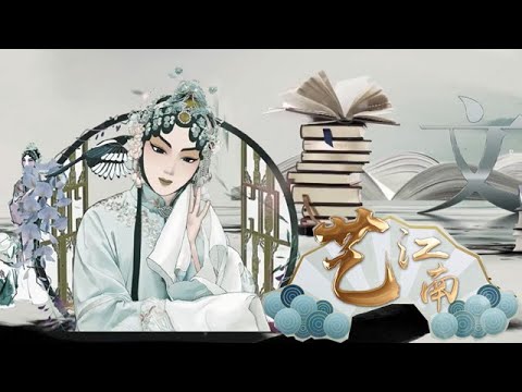 艺江南——《昆韵幽香 梅开两代》张继青 单雯