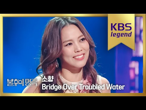 [HIT] 불후의명곡2 - 소향, 사이먼 앤 가펑클의 ‘Bridge Over Troubled Water’.20150509