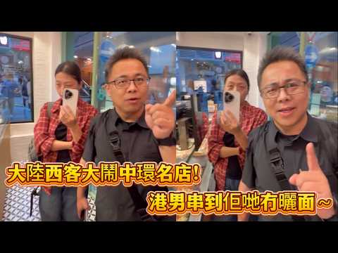 大陸西客大鬧中環名店!港男串到佢哋冇曬面~