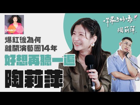 【你最近好嗎？】#陶莉萍 好想再聽一遍的好聲音，出道爆紅，卻離開演藝圈14年？