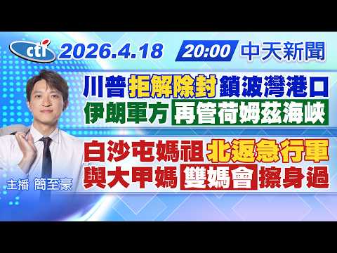 【4/18即時新聞】川普"拒解除封"鎖波灣港口 伊朗軍方"再管荷姆茲海峽" 白沙屯媽祖"北返急行軍" 與大甲媽"雙媽會"擦身過｜簡至豪報新聞 20260418 @中天新聞CtiNews
