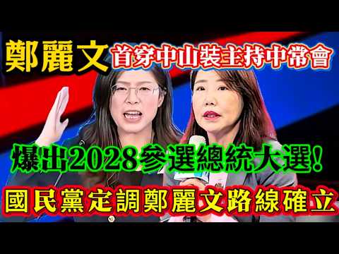 鄭麗文首穿中山裝主持中常會稱意義非凡,回應2028是否參選總統大選,國民黨定調鄭麗文路線確立!#鄭麗文