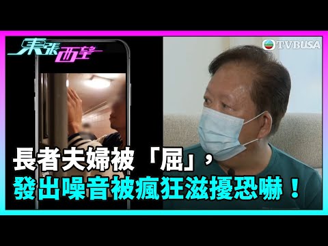 東張西望｜長者夫婦被「屈」，發出噪音被瘋狂滋擾恐嚇！求助無門究竟如何是好？｜TVBUSA｜民生
