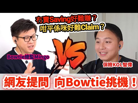【😎網友對@Bowtiehongkong 尖銳提問😰】年年蝕錢會唔會執💸｜新開會唔會難claim🤔｜將來點先賺到錢｜同傳統有咩分別👀