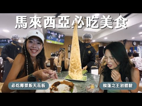 【馬來西亞必吃】椰漿飯天花板、史上最爽海鮮米粉、榴蓮之王初體驗！來吉隆坡錯過這些美食太可惜了！