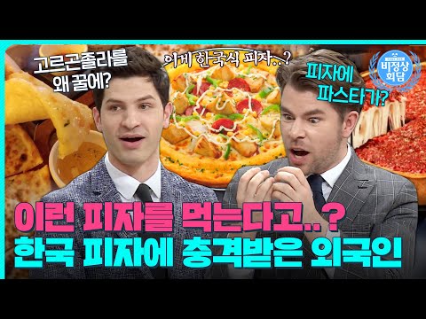 한국 피자 보고 충격받은 알베르토😨한국식으로 변화한 세계 음식을 본 외국인들 반응은?|비정상회담|JTBC 170313 방송