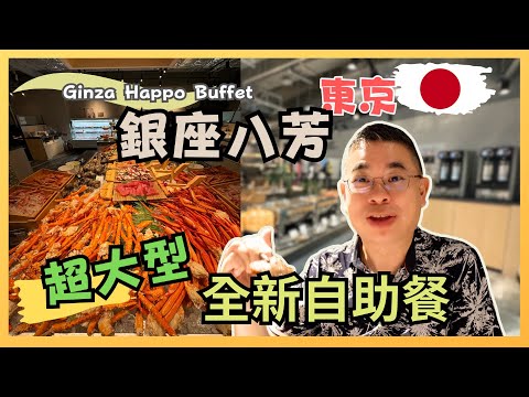 [東京🇯🇵食買玩 2024] 全新超大型海鮮燒肉自助餐🔥 銀座八芳 Ginza Hoppa Buffet 😎 人氣高 每位萬二円 有咩嘢食❓性價比如何❓自費實測試食