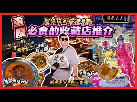 2024重慶遊🇨🇳「重慶必食的收藏店推介」最好玩的旅遊景點,巨多遊客去的洪崖洞夜景絕美,正宗麻辣火鍋,老城區景點,十八梯,龍門浩老街,重慶長江索道,八一路美食街,觀音橋好吃街,板凳面