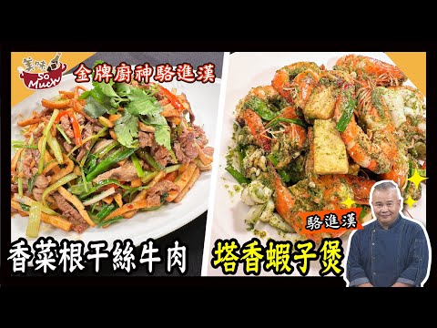 美味SO MUCH 【金牌廚神駱進漢】香菜根干絲牛肉│塔香蝦子煲 完整版