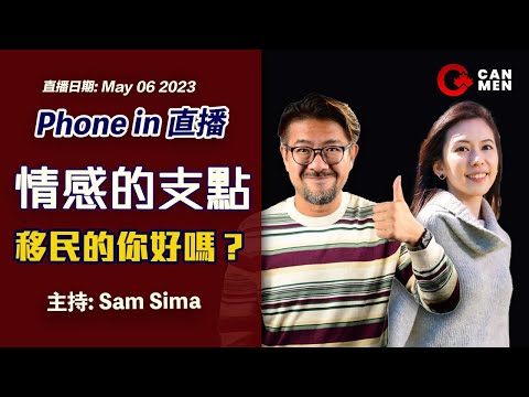 移民的你生活好嗎?Phone in直播