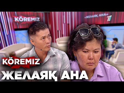 Балаларын тастап, 2 жылға жоғалған ЖЕЛАЯҚ АНА \ KOREMIZ
