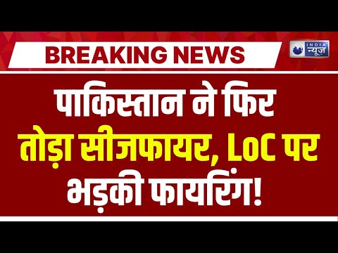 Pakistan Ceasefirev Violation: LoC पर पाकिस्तान ने तोड़ा सीजफायर | Breaking News | India News