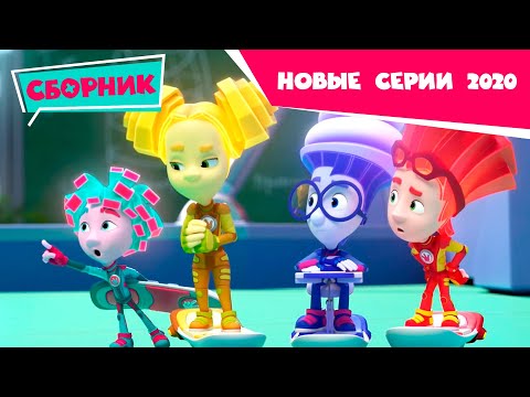 Фиксики - 🍂 Сборник новых серий 2020 🍁(Шифр, Танцы, Зуб, 3D-принтер, Крючок, Парашют) Все серии