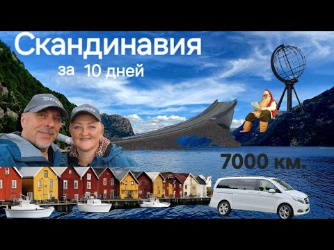 Норвегия. Скандинавия.  Nordkapp. Lofaten. Atlantickstrasse. Stegastein. Trollstigen