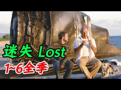 一口气看完《迷失》1-6全季，悬疑巨作，烧脑神剧，荒岛求生经典鼻祖！