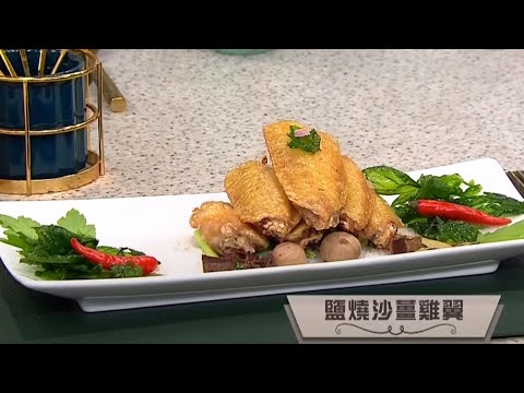 睇餸食飯｜鹽燒沙薑雞翼｜TVBUSA｜食譜｜飲食