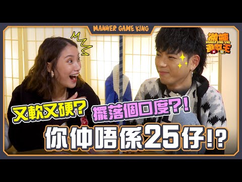 【微辣遊戲王 - 誰是25仔】LokB無論做咩都似25仔！3爺加蔥滿腦子都係色情野？咩野有軟有硬？咩野下半身用？電擊懲罰升級！電療機電『腳板底』！？｜微辣 Manner