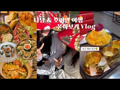 다낭&호이안 3박 5일 여행 몰아보기🇻🇳| 가성비 호텔, 알찬 투어 코스 추천‼️| 기념품 추천, 언박싱🛍️