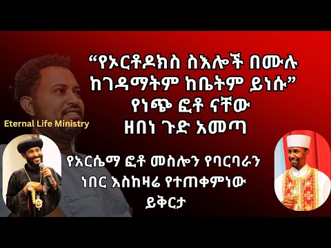 የነጮችን ስእል አውርዱ ዘበነ Zebene & Abune Ermiyas Pastor Tizitaw Samuel #የዘላለም_ሕይወት #ELM #Tizitaw_Samuel