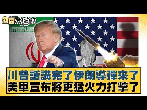 川普話講完了伊朗導彈來了 美軍宣布將更猛火力打擊了【#新聞大白話】20260402-9｜#謝寒冰 #游淑慧 #胡文琦