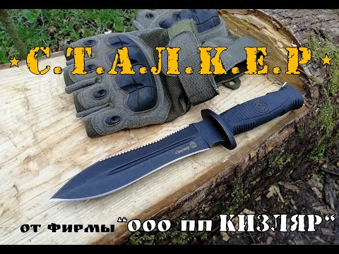 " Сталкер " - тактический нож от ООО ПП Кизляр . Выживание. Тест №50