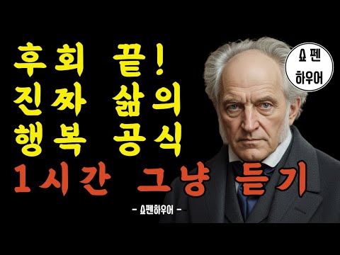 60평생 행복을 쫓아왔는데, 왜 행복은 손에 잡히지 않을까요? | 쇼펜하우어 인생론 | 잠자기 전 듣기  |1시간 듣기 | 쇼펜하우어 라디오철학