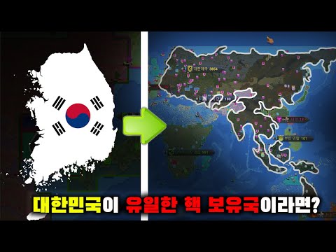 대한민국이 전 세계 유일한 핵 보유국이 된다면? [월드박스]