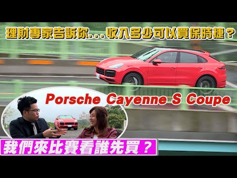 薪水多少可入手Porsche Cayenne S Coupe  ？feat理財專家阿格力
