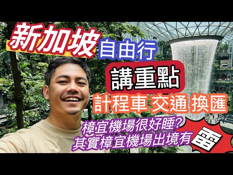 新加坡自由行 10大注意 完整 開箱教學QA 機場捷運 計程車 交通 公車 換匯 樟宜機場很好睡？其實樟宜機場出境有雷唷！ 紅眼班機規劃