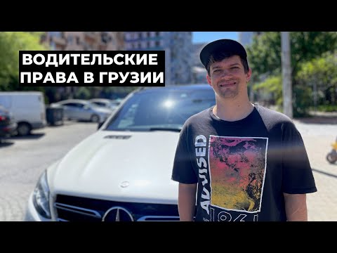 Как получить водительские права в Грузии в 2025 году