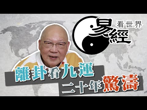 【易經看世界】離卦看九運：未來20年驚濤多變？戰亂難避免？哪些行業最興旺？| 2024-01-04 #岑逸飛