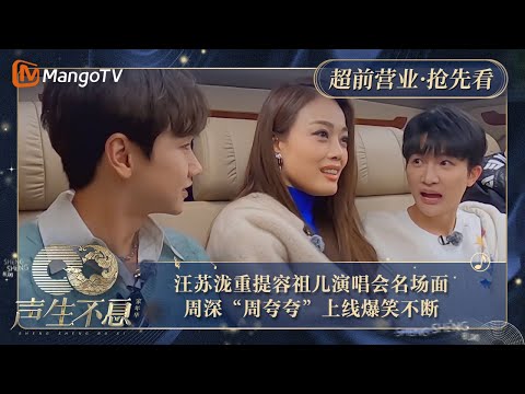 【抢先看】汪苏泷贴脸开大重提容祖儿澳门演唱会名场面  周深变身“周夸夸”陈楚生跨频道聊天好尴尬｜声生不息·家年华 Circle Of Sound Exclusive Clips｜MangoTV