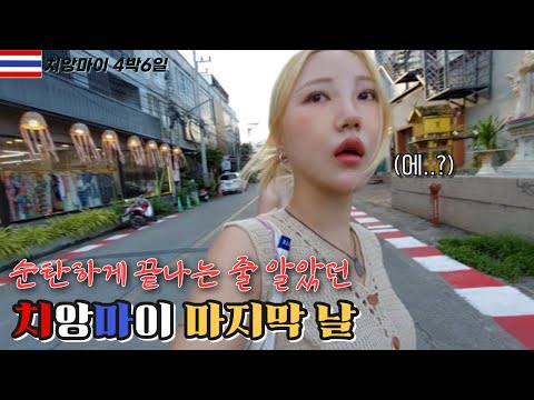 순탄하게 끝나는 줄 알았던 마지막날.. [치앙마이여행 최종화]