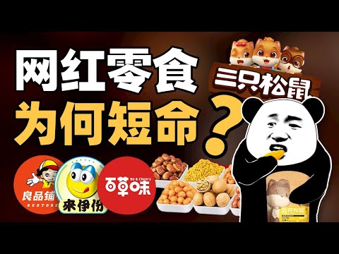 又贵又难吃？三只松鼠们卖不动了？中国休闲零食20年沉浮史 - IC实验室出品