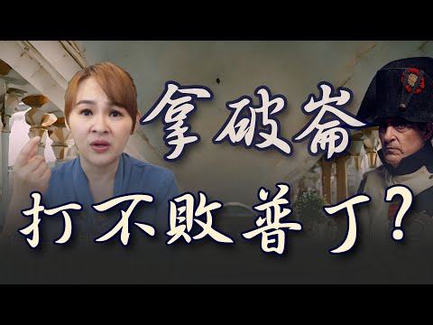 拿破崙失敗 歐美學到教訓? "普丁"王朝再現 中俄卻同床異夢?!｜20240312｜@王志郁Plus