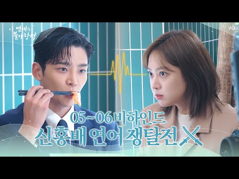 [메이킹] 세계 최초 연어 가지고 싸우는 레전드 드라마 커플 ＞＞홍조&신유＜＜│이 연애는 불가항력💞 Destined with You