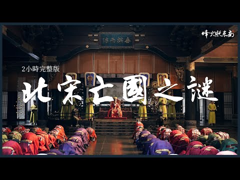 （2小時完整版）北宋如何滅亡？靖康之恥如何發生？《漫聊兩宋煙雲》合集