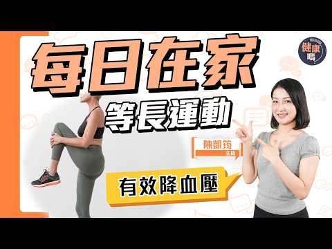 高血壓救星！等長運動 每日4招 不用跑跳 無需器材｜醫學實證支持 效果與用藥相當 ｜健康嗎@HealthCode【Chat醫D】 #降血壓 #等長運動