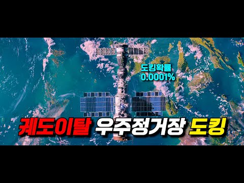 도킹확률 0.0001%의 우주정거장을 소생시킨 전설의 우주비행사